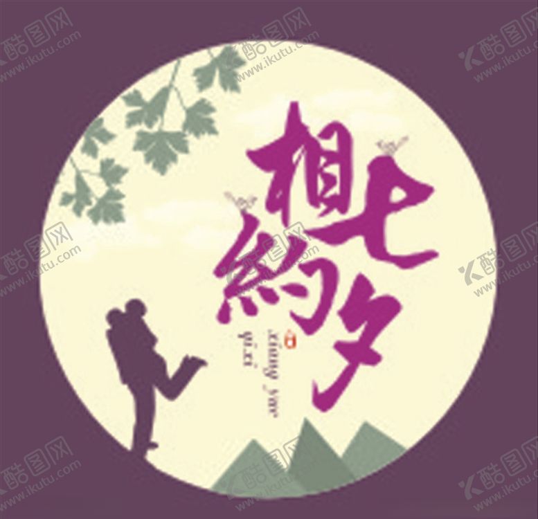 编号：13423810301602128663【酷图网】源文件下载-相约七夕