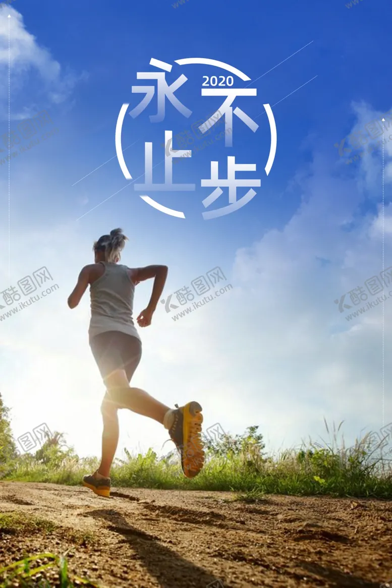 编号：66446309111600318545【酷图网】源文件下载-永不止步
