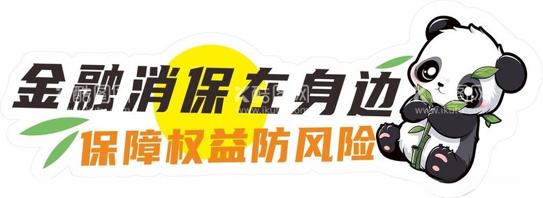 编号：58746512142206065719【酷图网】源文件下载-熊猫造型文字异形牌