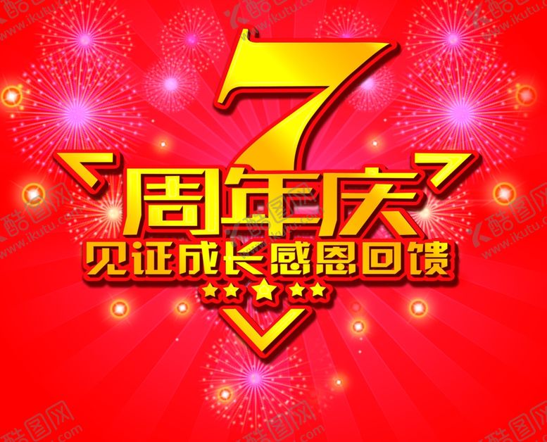 编号：91739309200530222818【酷图网】源文件下载-7周年庆