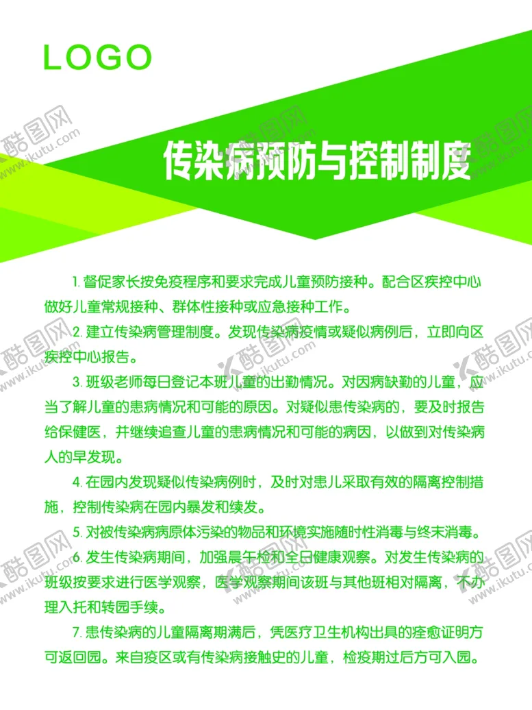 编号：89682306231818579318【酷图网】源文件下载-传染病预防与控制制度