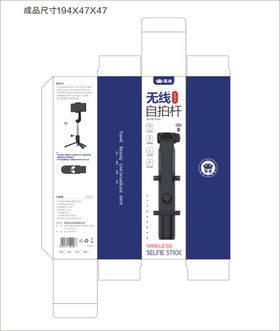 手机自拍杆包装平面图