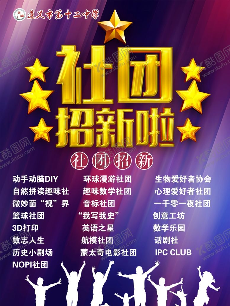 编号：49602807140010316870【酷图网】源文件下载-社团海报