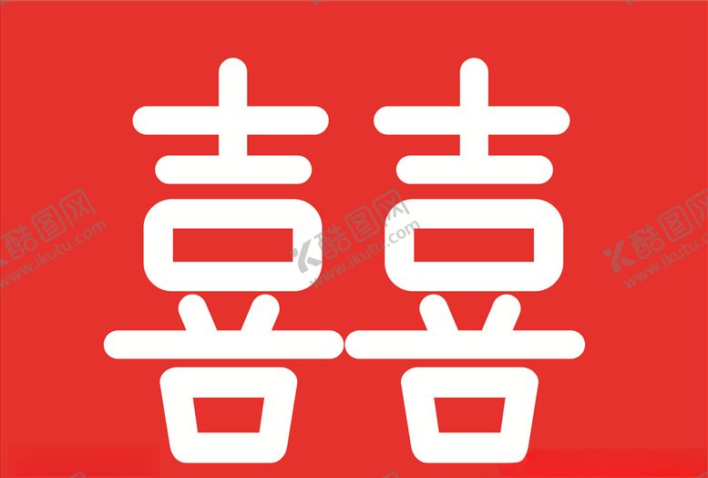 编号：78094309251411596160【酷图网】源文件下载-双喜喜字矢量