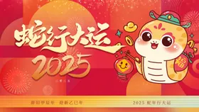 蛇年展板