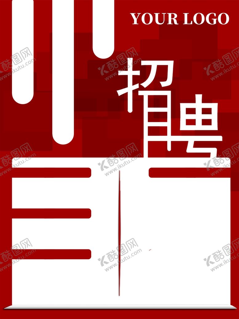 编号：24310510211248073332【酷图网】源文件下载-招聘
