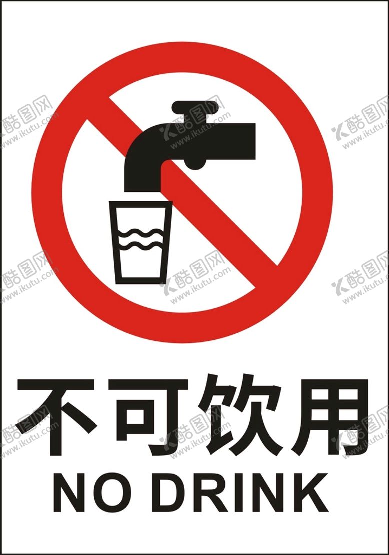 编号：51903610082007432310【酷图网】源文件下载-不可饮用