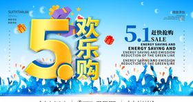 五一欢乐购