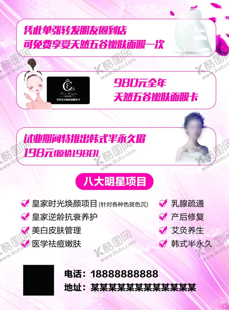 编号：64368010060103595633【酷图网】源文件下载-美容宣传单