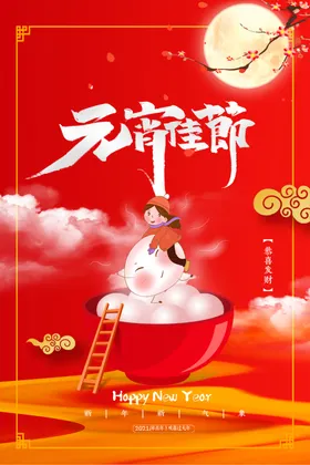 元宵节展板欢度闹春联欢晚会