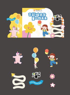 六一活动美陈