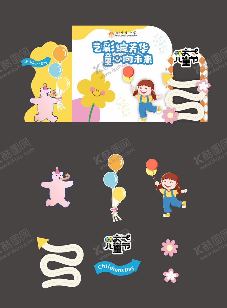 编号：40342706151607204052【酷图网】源文件下载-六一活动美陈