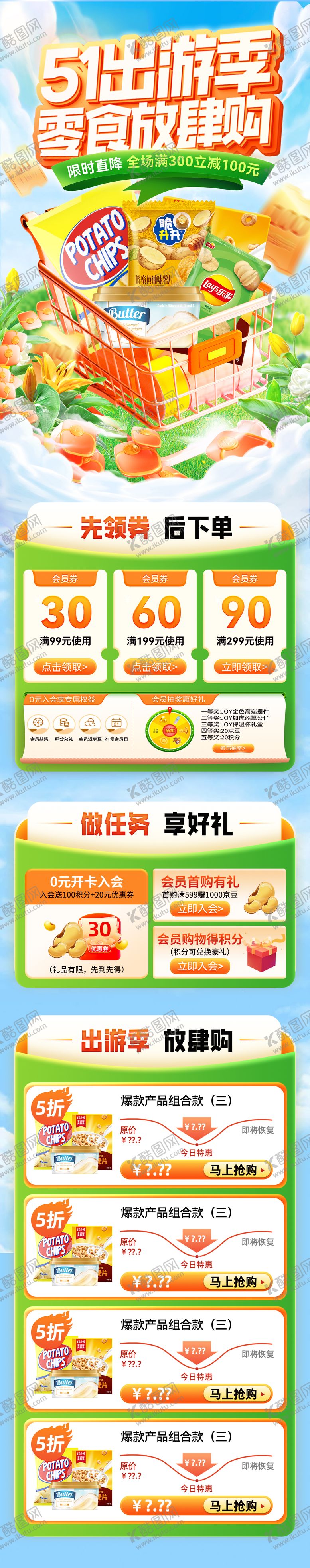 编号：91500904140646207867【酷图网】源文件下载-51出游季零食零售食品放肆购电商首页