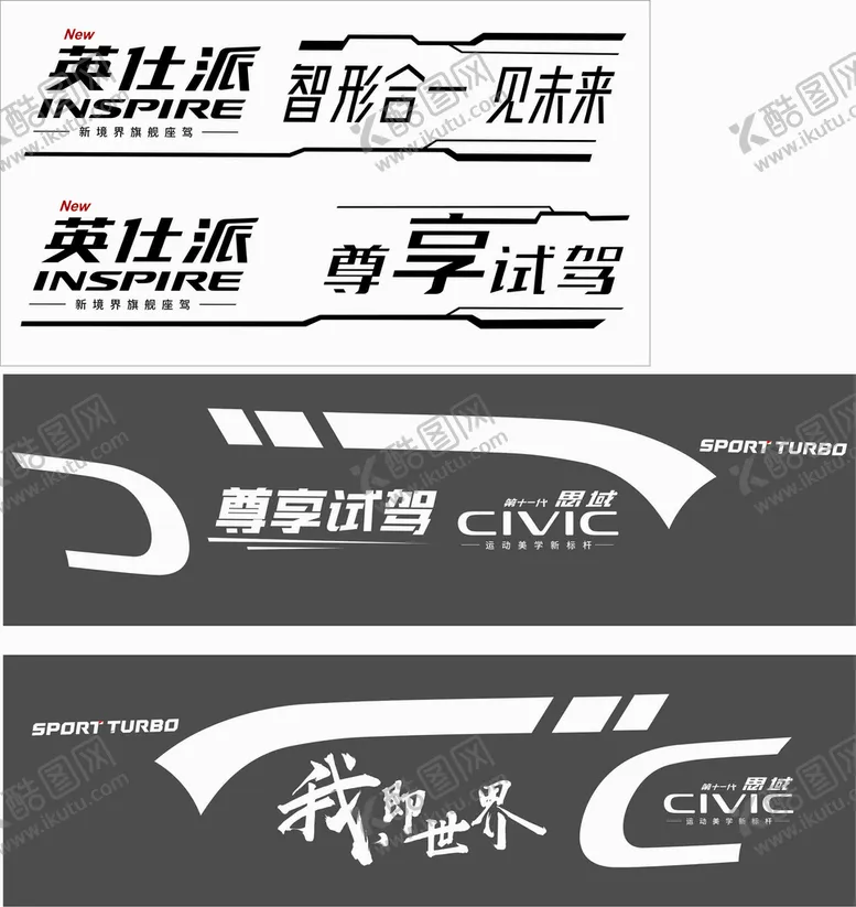 编号：64923102051059374865【酷图网】源文件下载-英仕派 思域试驾车贴