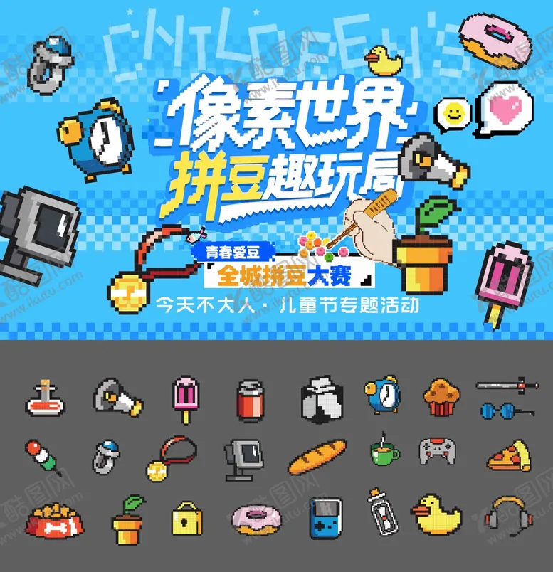 编号：76481605222347132907【酷图网】源文件下载-儿童节拼豆活动背景板