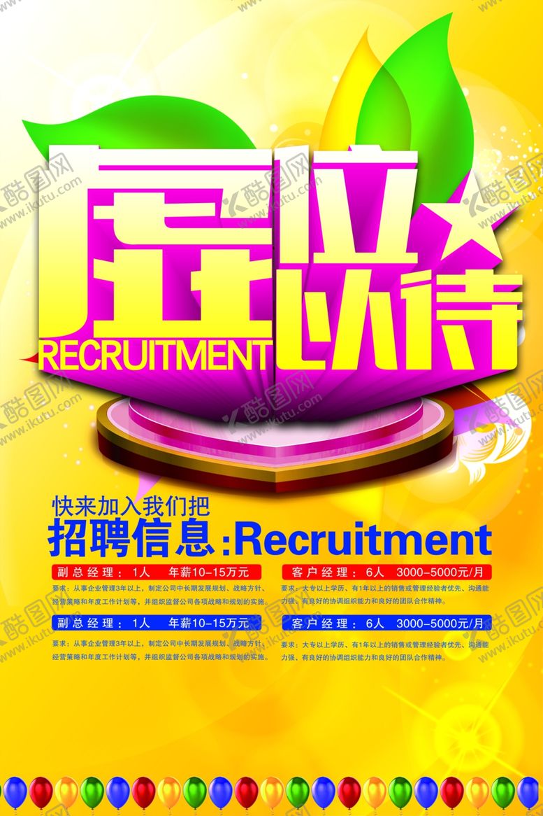 编号：57204109170712197226【酷图网】源文件下载-招聘