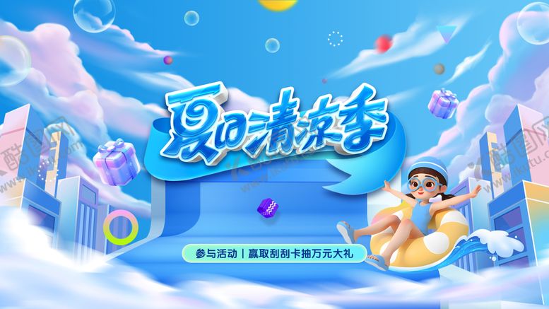 编号：48315907020013104409【酷图网】源文件下载-夏日主KV