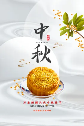 中秋宣传活动传统促销
