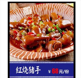 红烧猪手