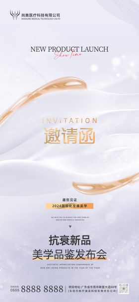 美业活动邀请函海报