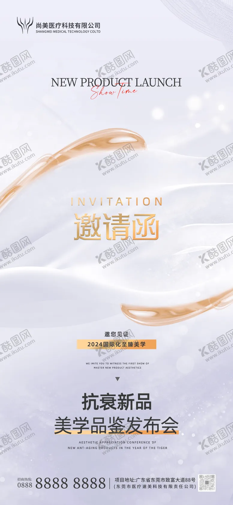 编号：76821206151747571669【酷图网】源文件下载-美业活动邀请函海报