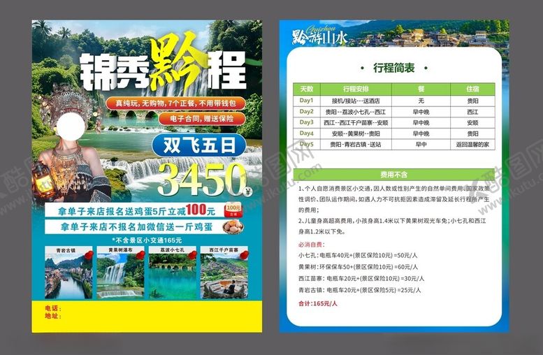 编号：57954511021729006968【酷图网】源文件下载-贵州旅游宣传单