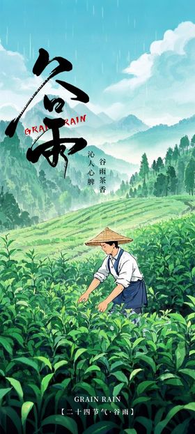 谷雨节气海报