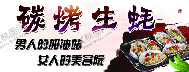 编号：91784309252357573872【酷图网】源文件下载-碳烤生蚝