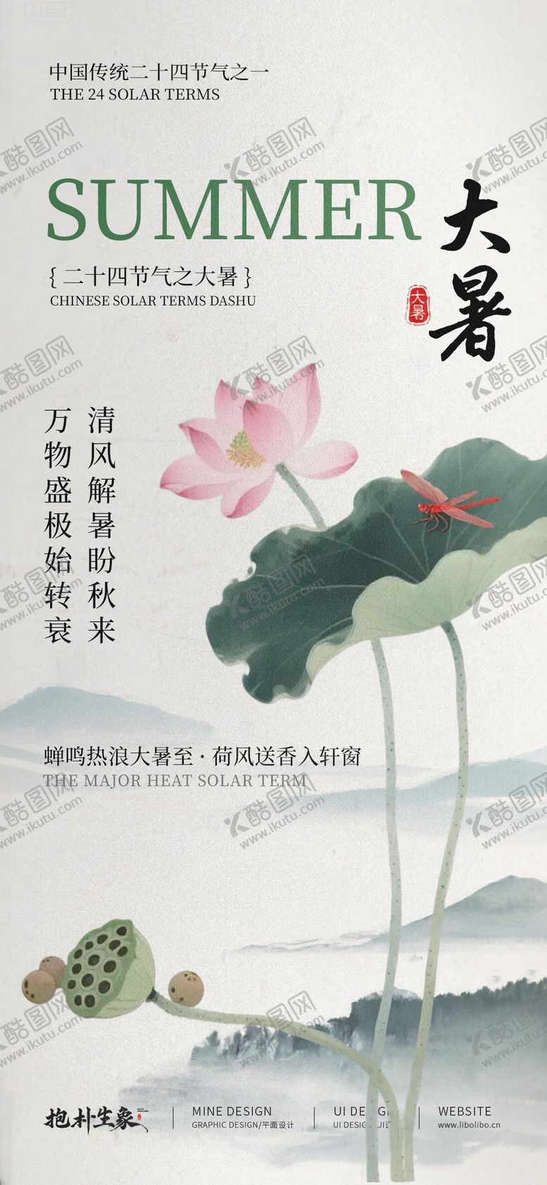 编号：86180407142306568147【酷图网】源文件下载-大暑节气海报