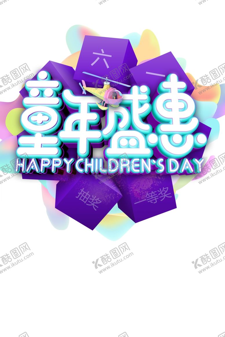 编号：72537409221006383955【酷图网】源文件下载-童年盛惠