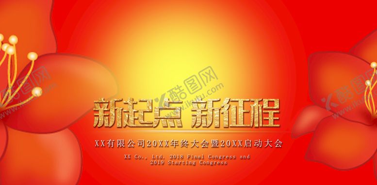 编号：69705110030548251987【酷图网】源文件下载-新起点新征程