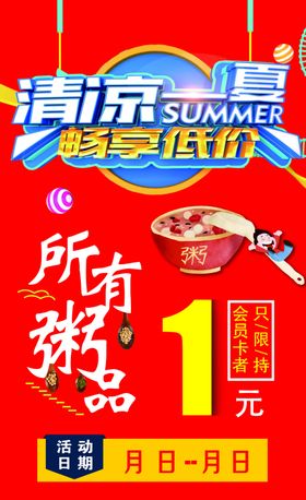 清凉一夏海报