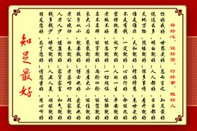 知足最好
