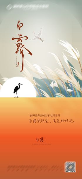 白露节气海报