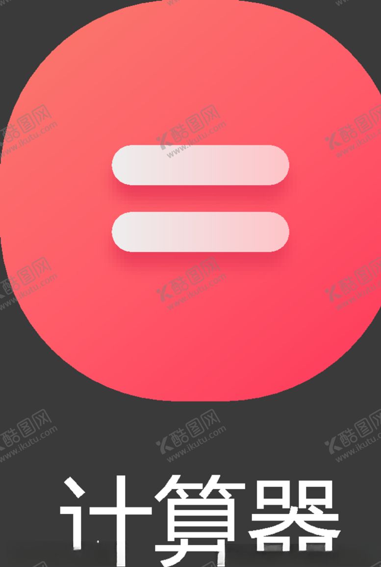 编号：40604909181324551465【酷图网】源文件下载-UI图标