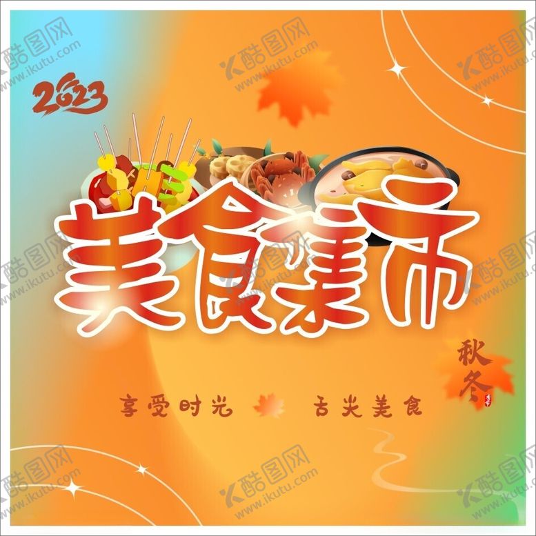 编号：89329912220519434727【酷图网】源文件下载-美食集市