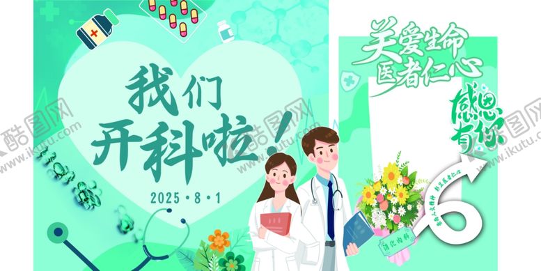 编号：28683809260853198397【酷图网】源文件下载-医院开科KT板