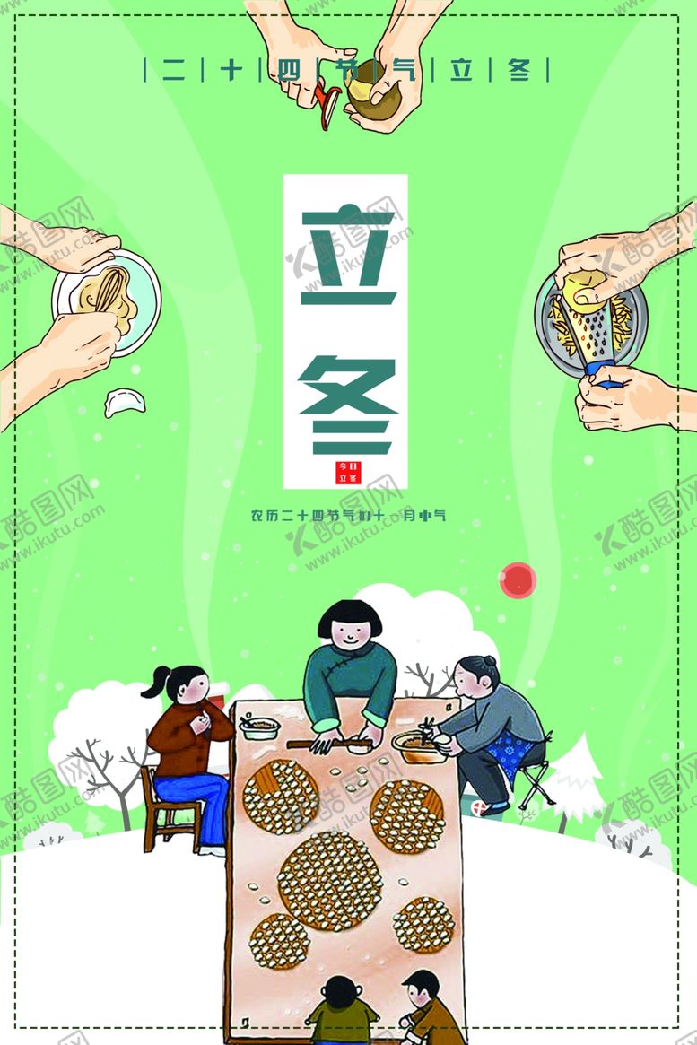 编号：22525501252346348377【酷图网】源文件下载-立冬海报