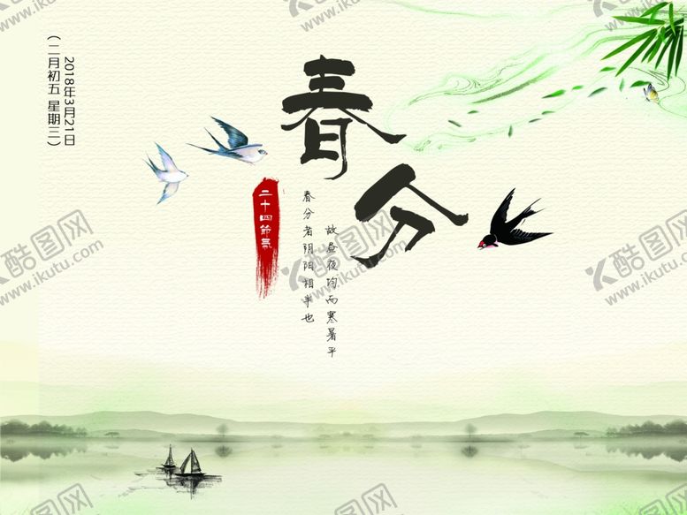 编号：86758307121401254903【酷图网】源文件下载-春分海报