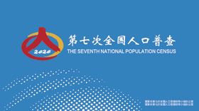 第七次人口普查宣传知识（二）