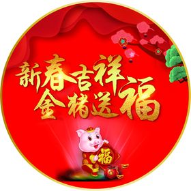 新春吉祥