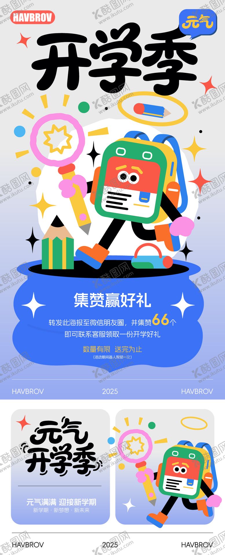 编号：83209002281646177257【酷图网】源文件下载-开学季海报