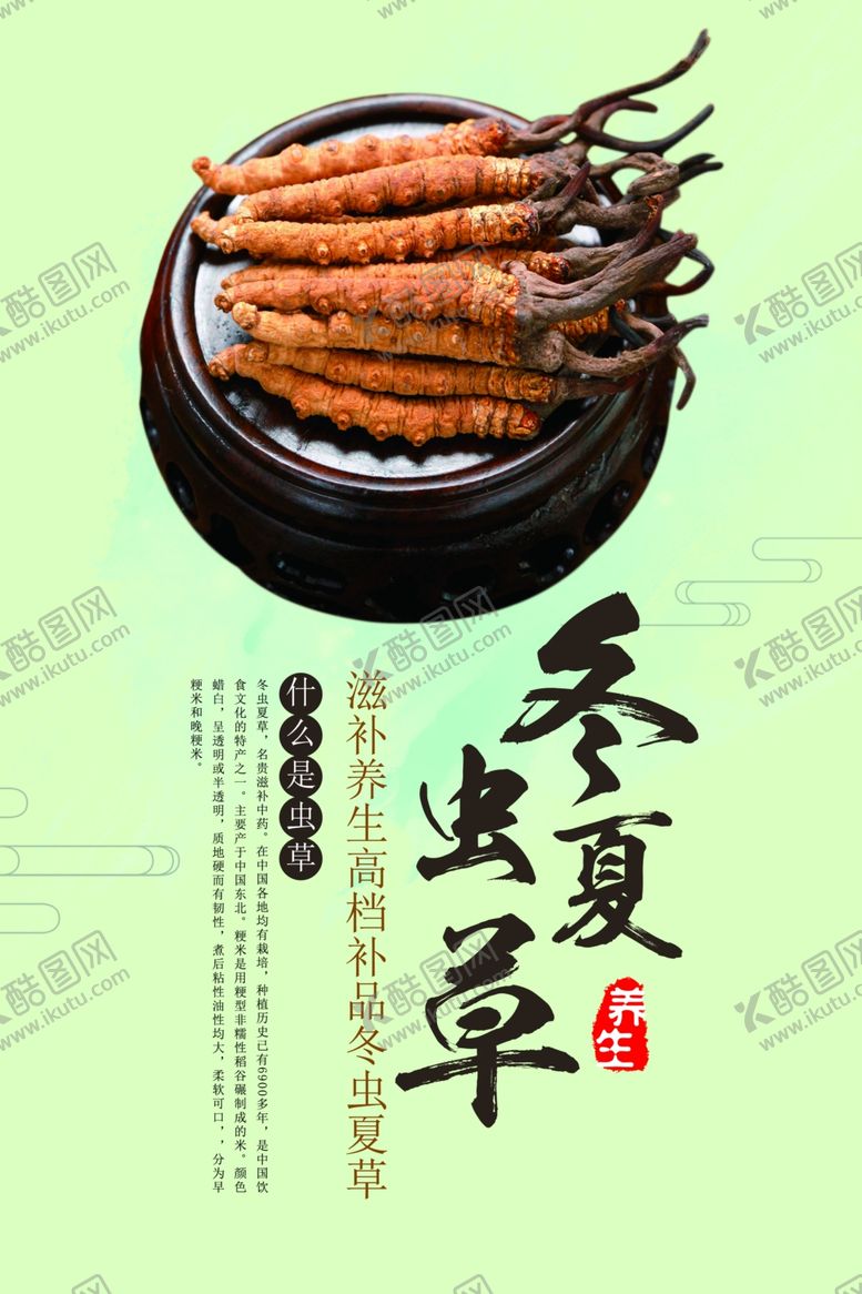 编号：76565207021302576909【酷图网】源文件下载-冬虫夏草