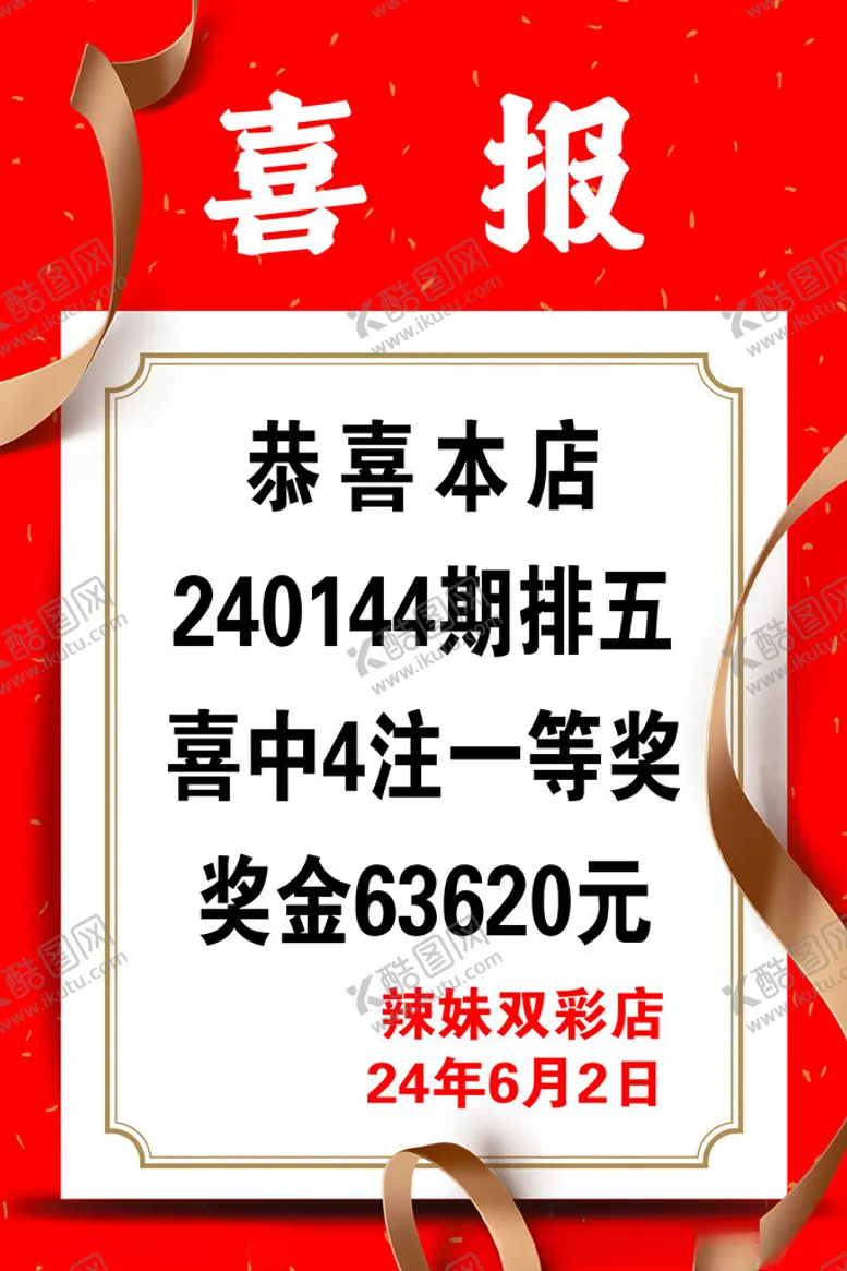 编号：29221002101551153537【酷图网】源文件下载-喜报
