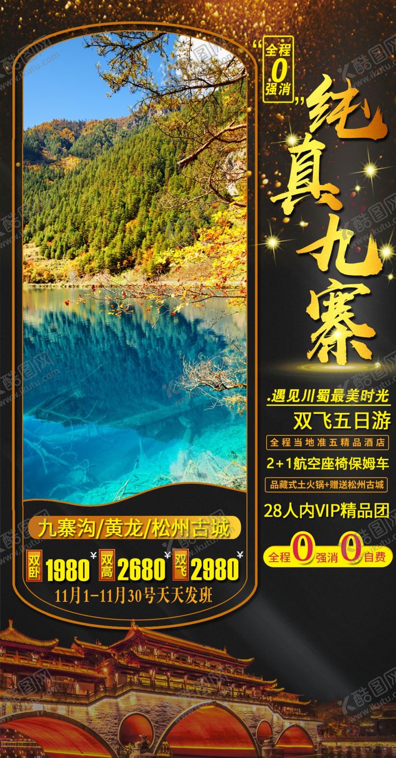 编号：31657009101806169915【酷图网】源文件下载-纯真九寨