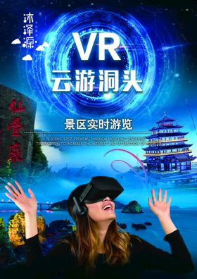 VR旅行 VR云游洞头AR海报VR虚拟空间