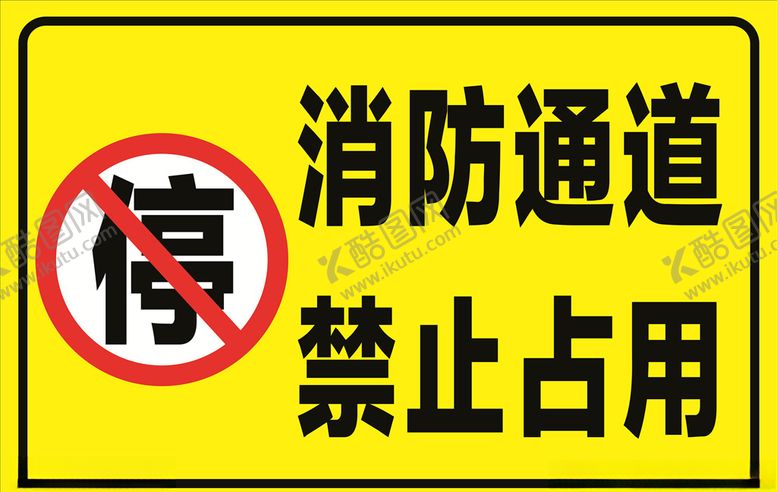 编号：64421610121328151099【酷图网】源文件下载-消防通道禁止占用