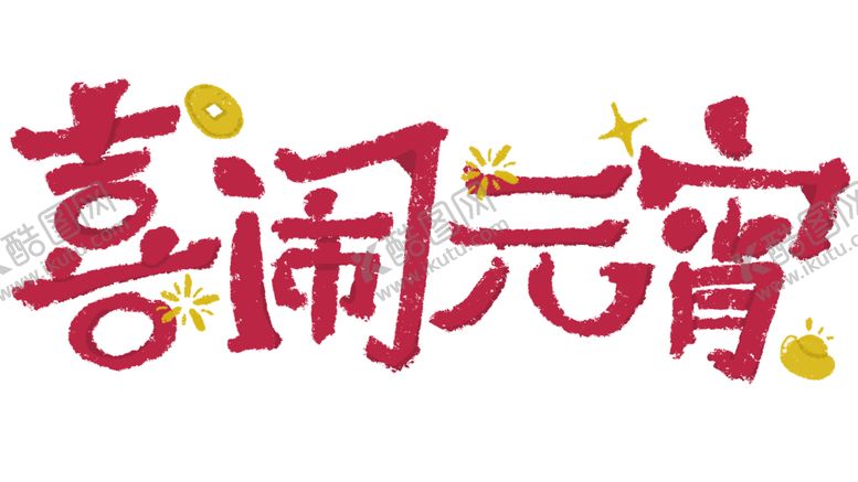 编号：33496203011730519235【酷图网】源文件下载-喜闹元宵艺术字