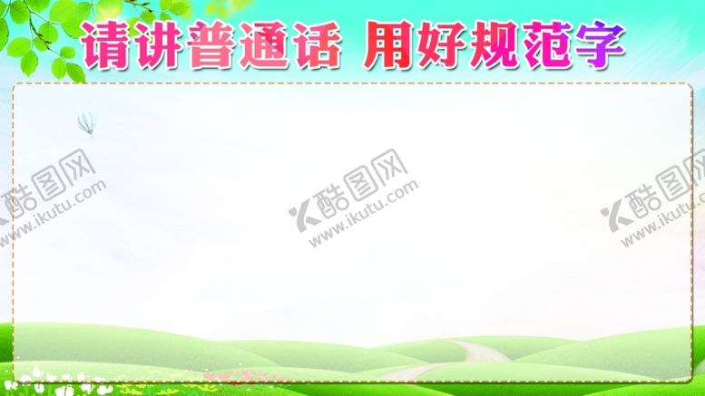 编号：70568809142323237150【酷图网】源文件下载-请讲普通话