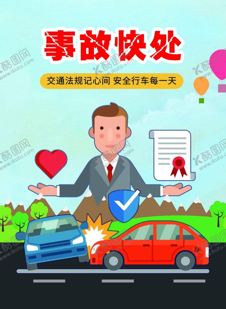 编号：92774801240557053194【酷图网】源文件下载-事故快处